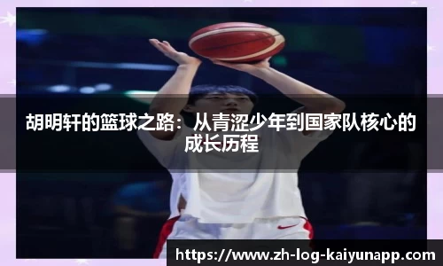 胡明轩的篮球之路：从青涩少年到国家队核心的成长历程