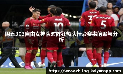 周五303自由女神队对阵狂热队精彩赛事前瞻与分析