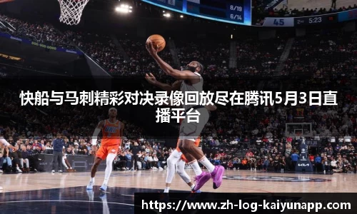 快船与马刺精彩对决录像回放尽在腾讯5月3日直播平台