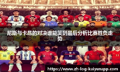 尼斯与卡昂的对决谁能笑到最后分析比赛胜负走势
