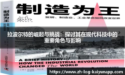 拉波尔特的崛起与挑战：探讨其在现代科技中的重要角色与影响