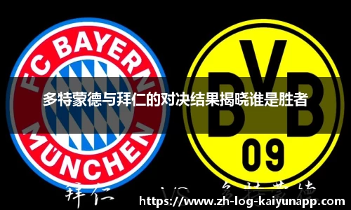 多特蒙德与拜仁的对决结果揭晓谁是胜者