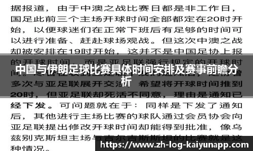 中国与伊朗足球比赛具体时间安排及赛事前瞻分析