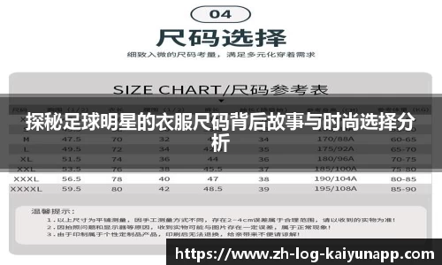 探秘足球明星的衣服尺码背后故事与时尚选择分析