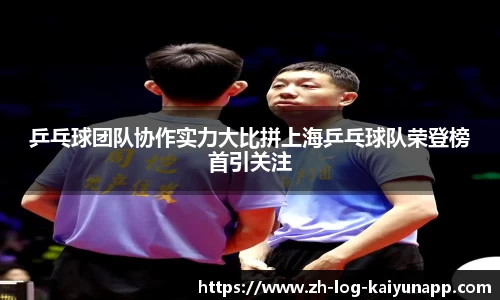 乒乓球团队协作实力大比拼上海乒乓球队荣登榜首引关注