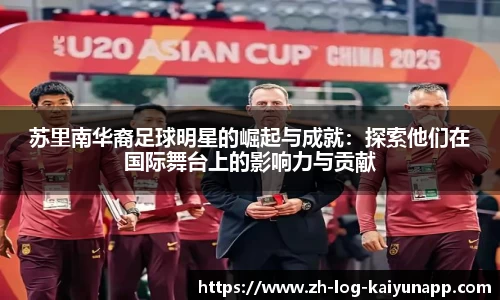 苏里南华裔足球明星的崛起与成就：探索他们在国际舞台上的影响力与贡献