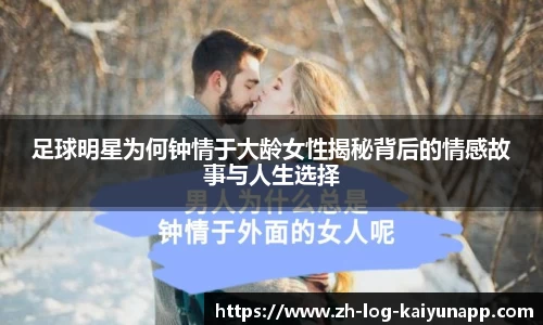 足球明星为何钟情于大龄女性揭秘背后的情感故事与人生选择